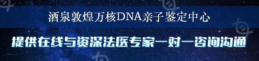 酒泉敦煌万核DNA亲子鉴定中心
